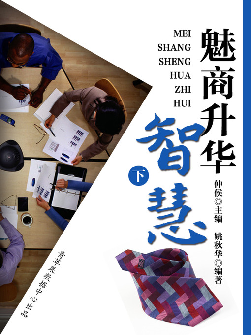Title details for 魅商升华智慧（下） by 仲侯 - Available